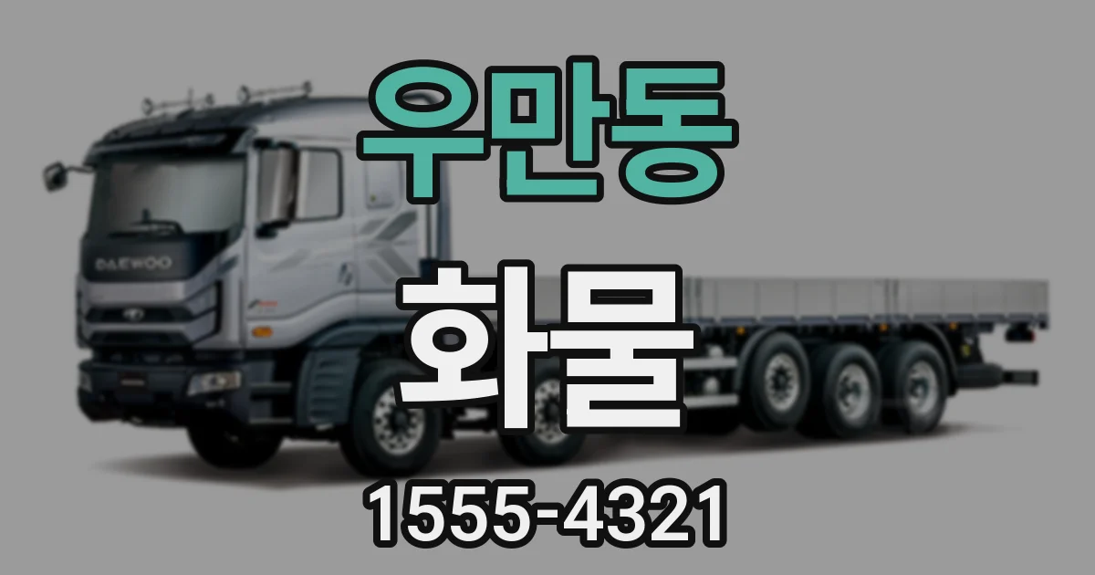 우만동 화물