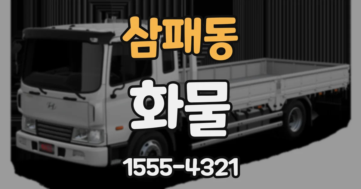삼패동 화물
