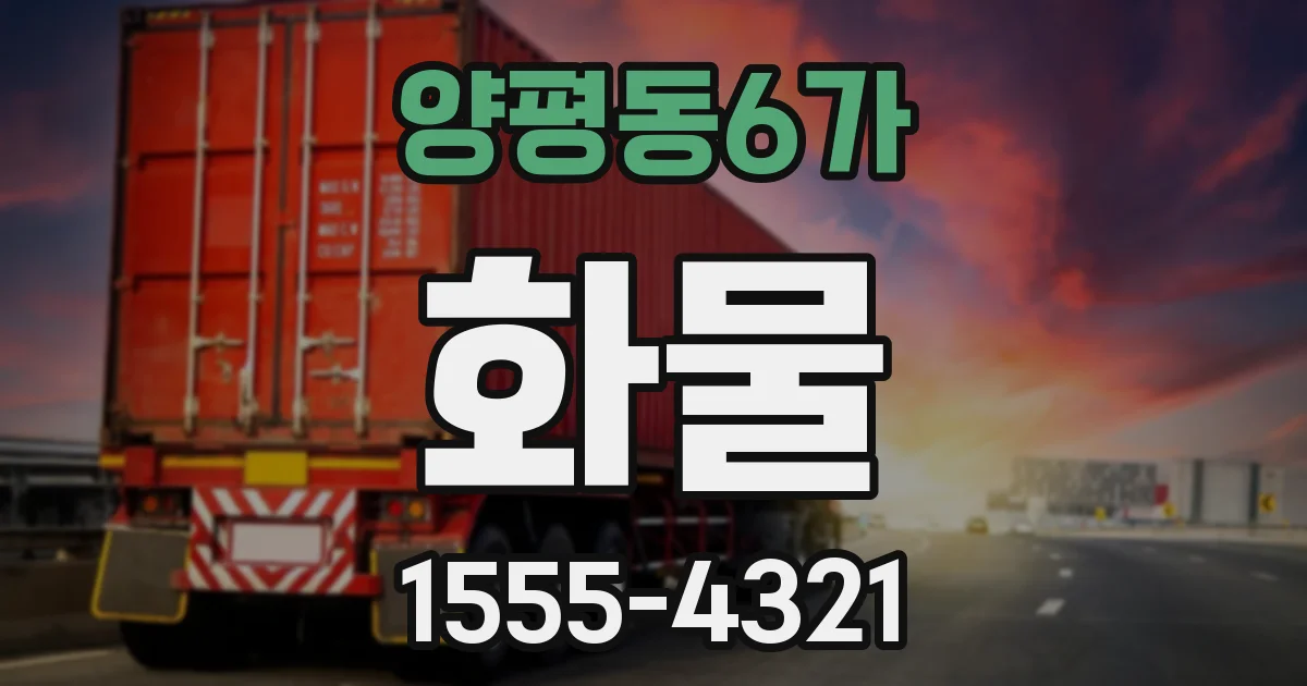 양평동6가 화물
