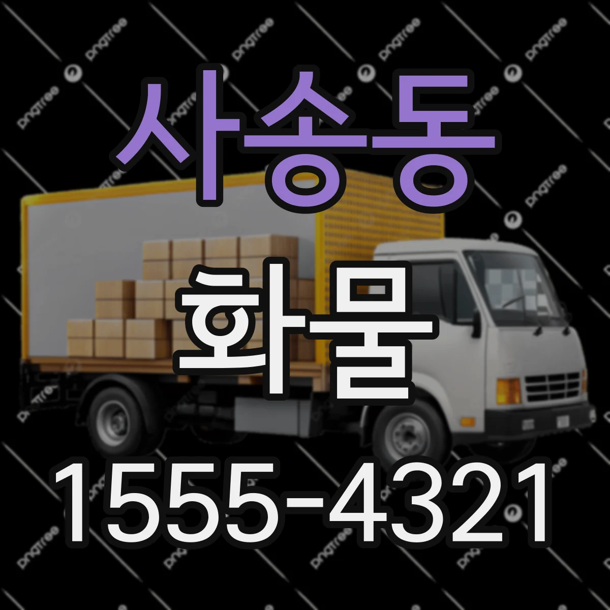 사송동 화물