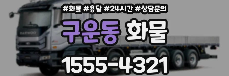구운동 화물