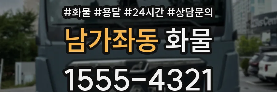 남가좌동 화물