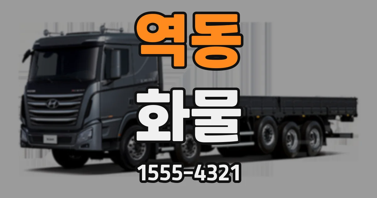 역동 화물