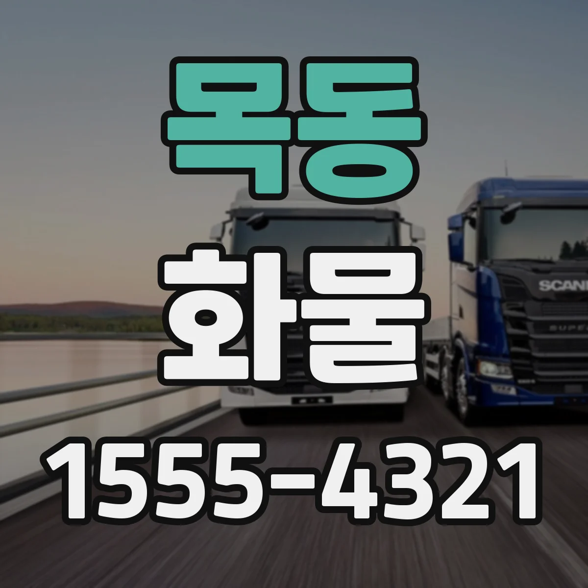 목동 화물