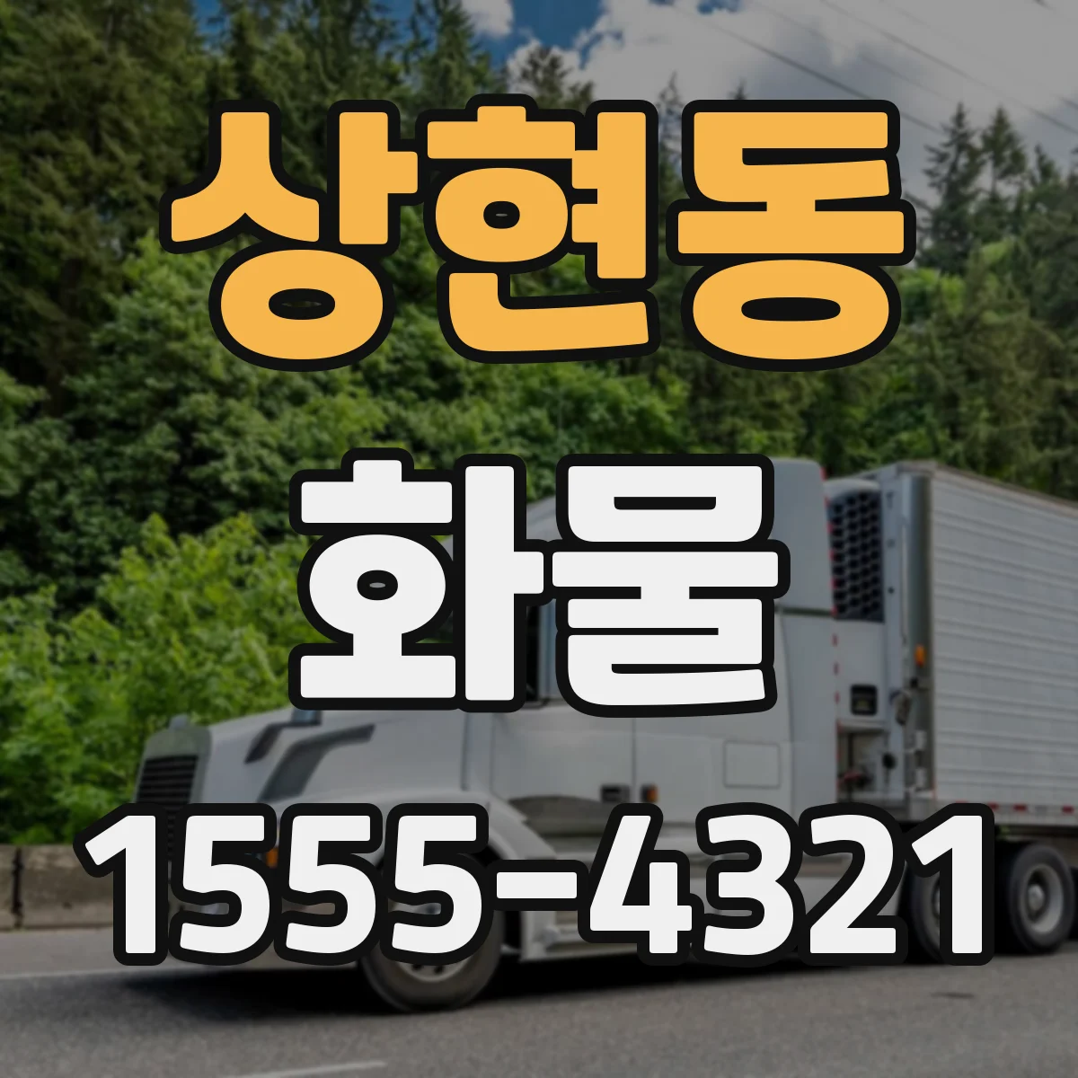 상현동 화물