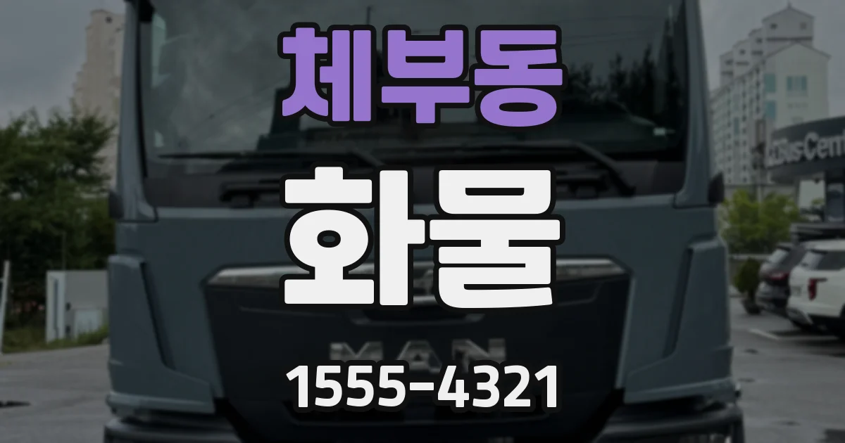 체부동 화물