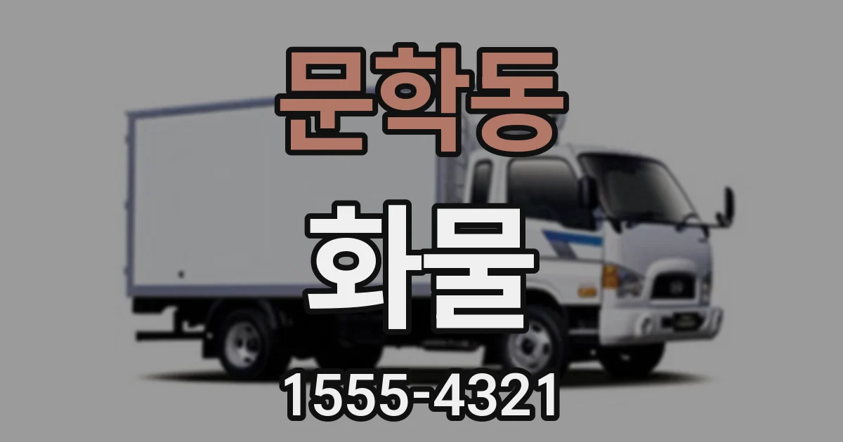 문학동 화물