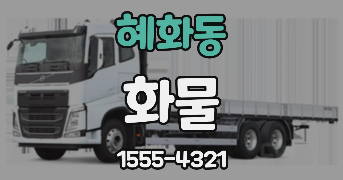 혜화동 화물