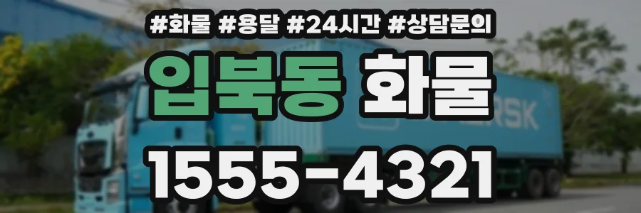 입북동 화물