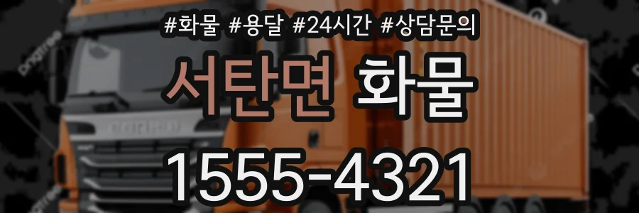 서탄면 화물
