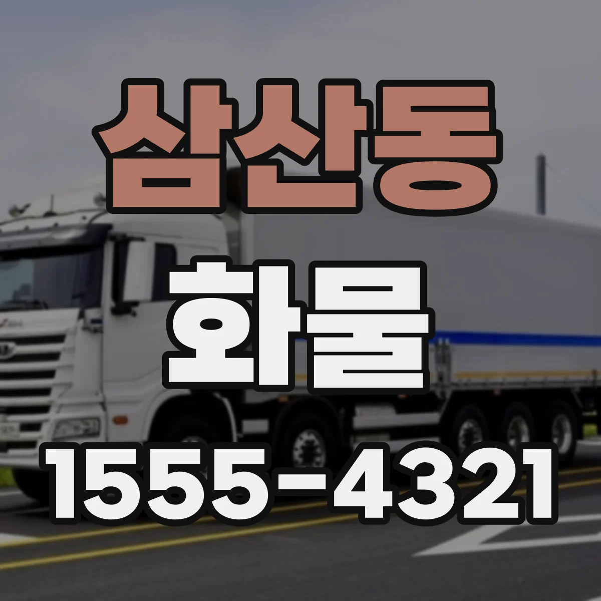 삼산동 화물