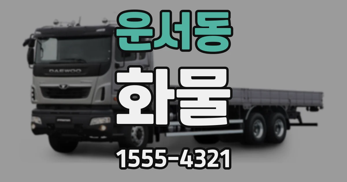 운서동 화물