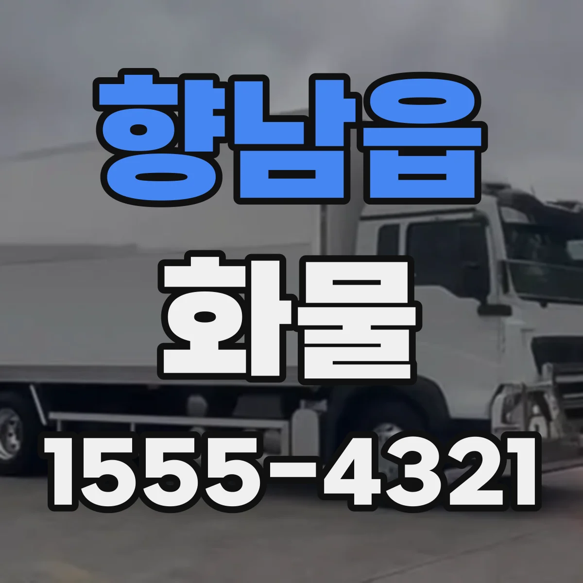 향남읍 화물