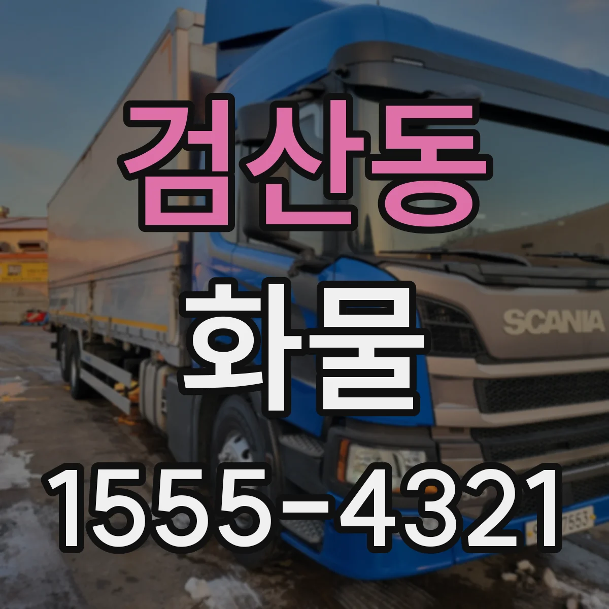 검산동 화물