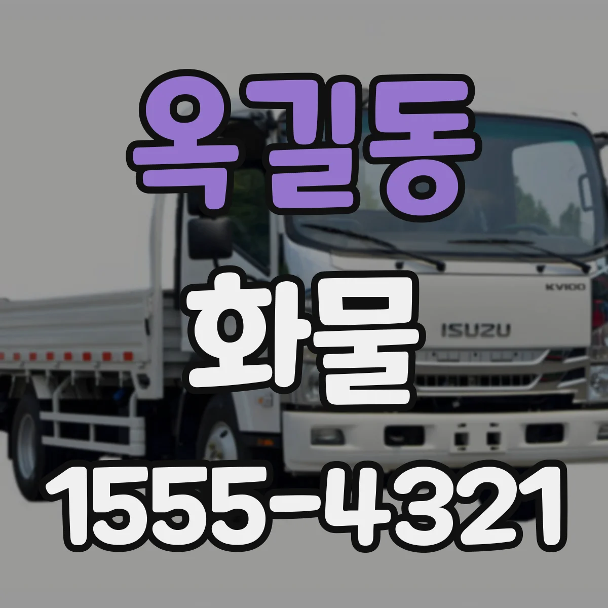 옥길동 화물