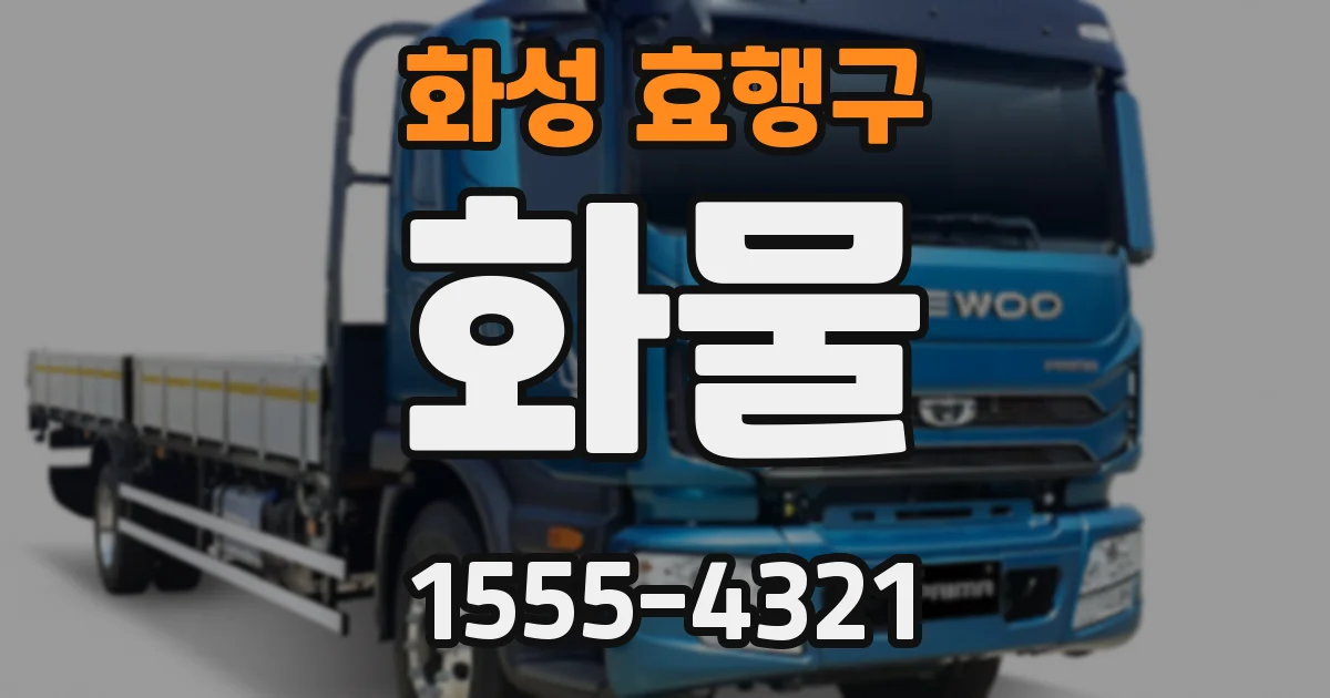 화성 효행구 화물