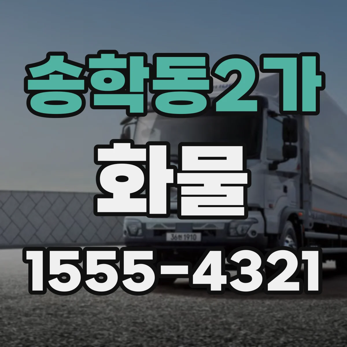 송학동2가 화물