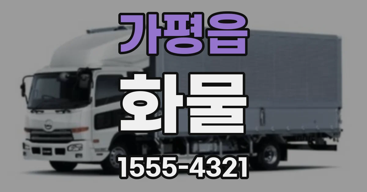 가평읍 화물