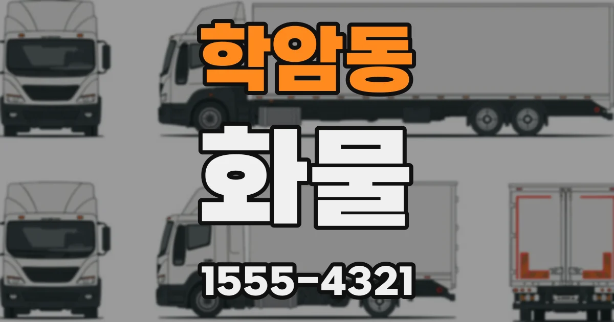 학암동 화물
