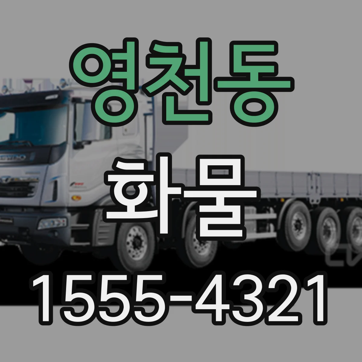 영천동 화물
