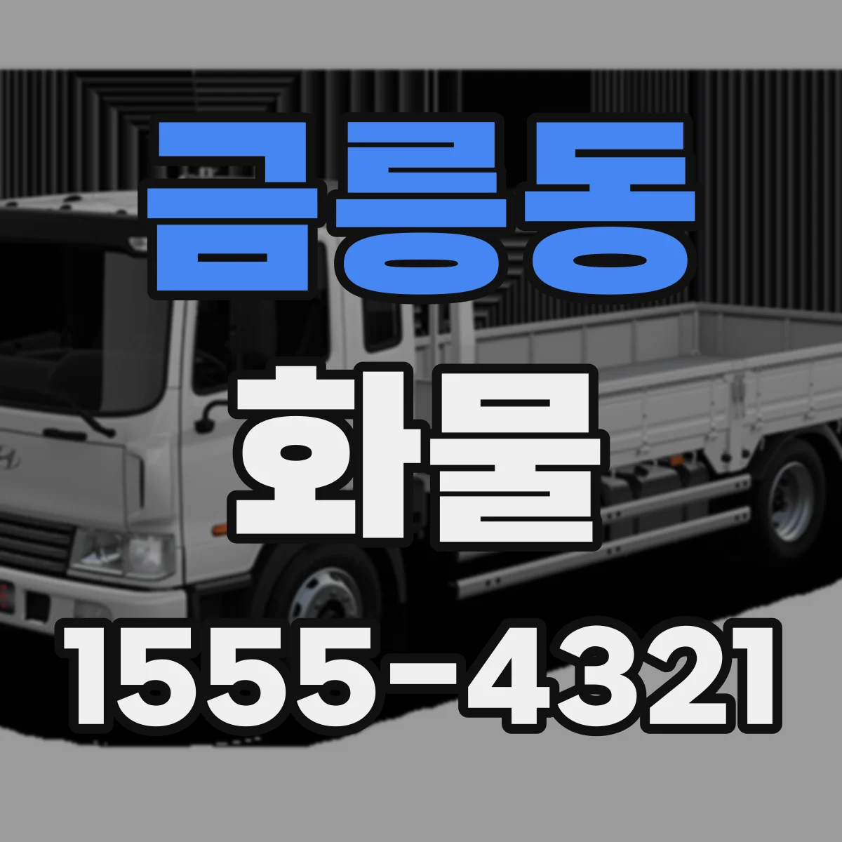 금릉동 화물