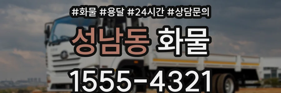 성남동 화물