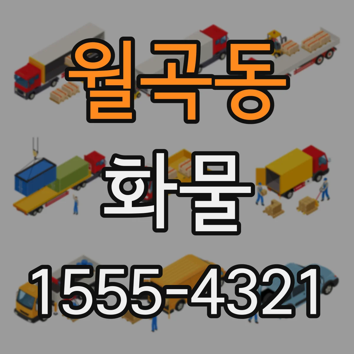 월곡동 화물