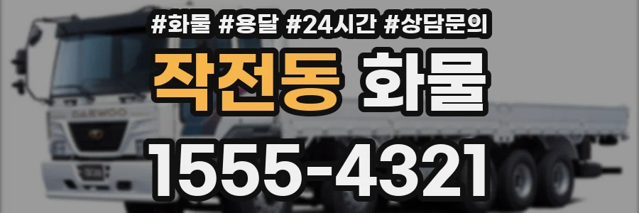 작전동 화물