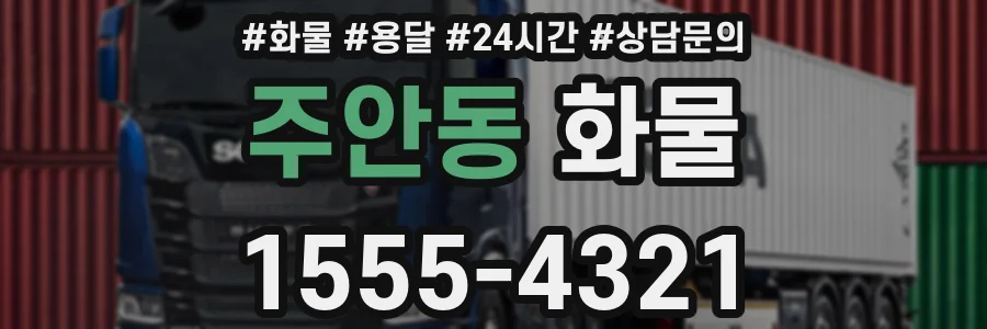 주안동 화물