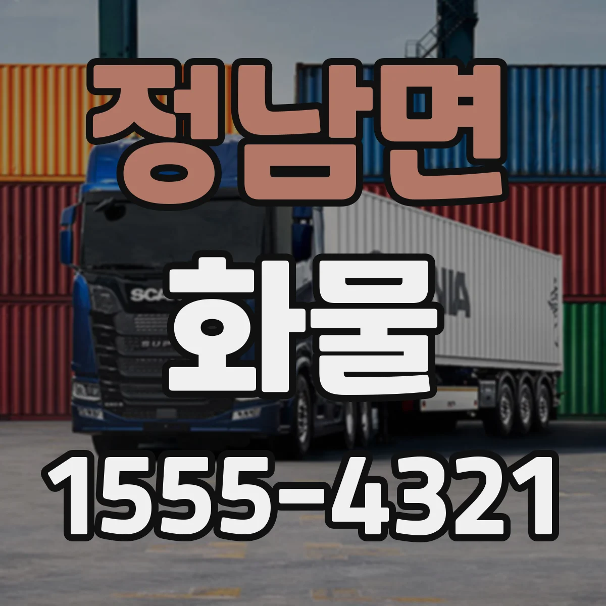 정남면 화물