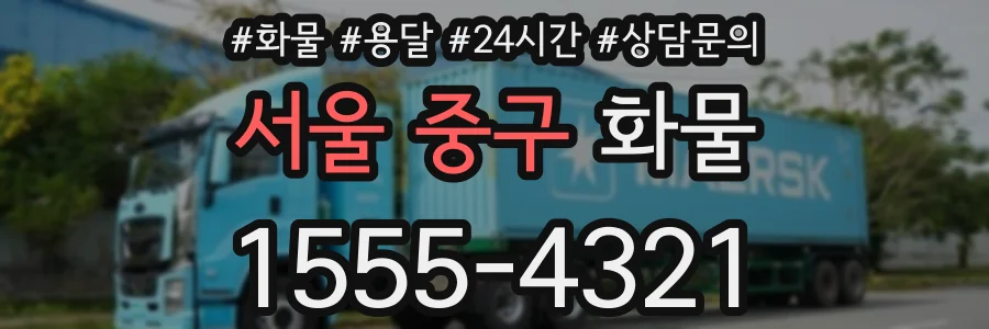 서울 중구 화물