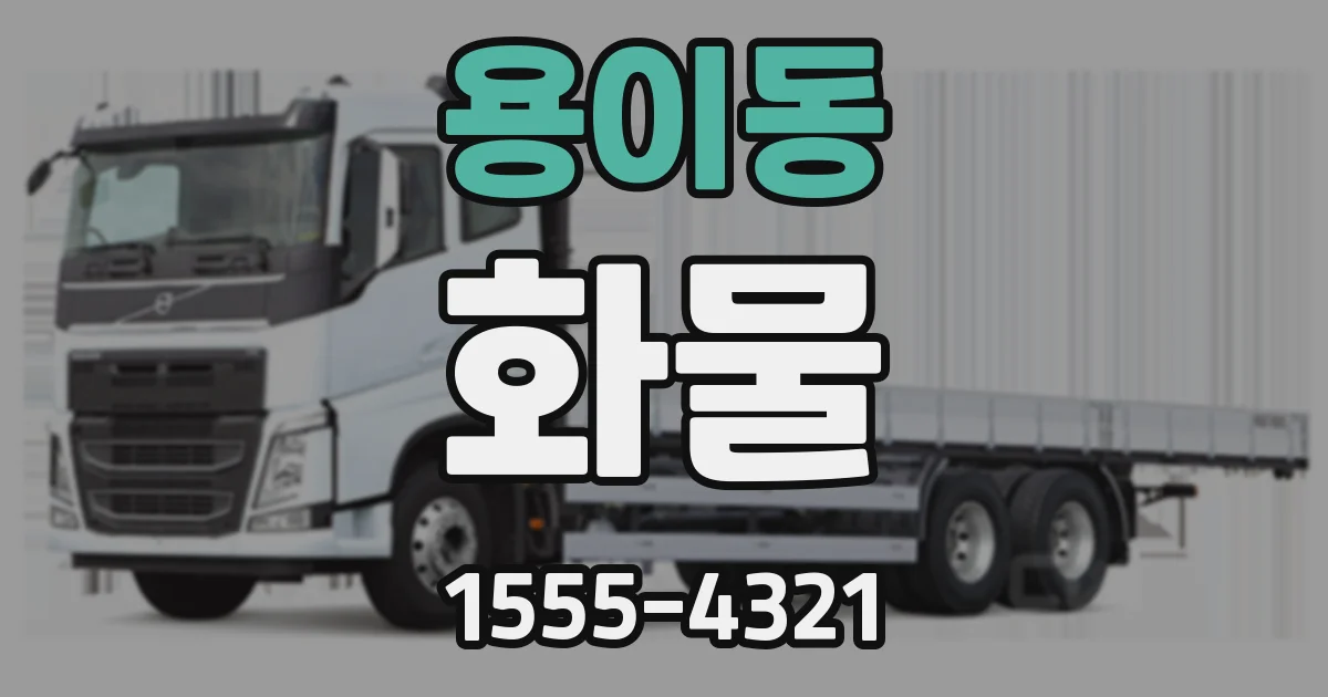 용이동 화물