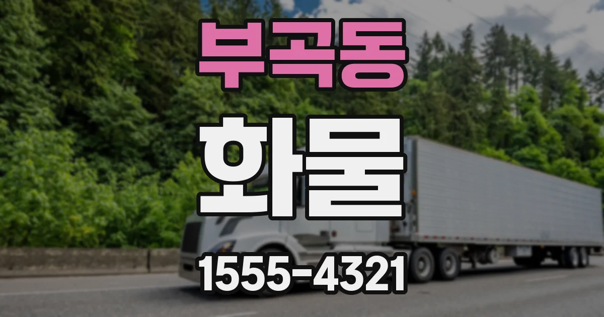 부곡동 화물