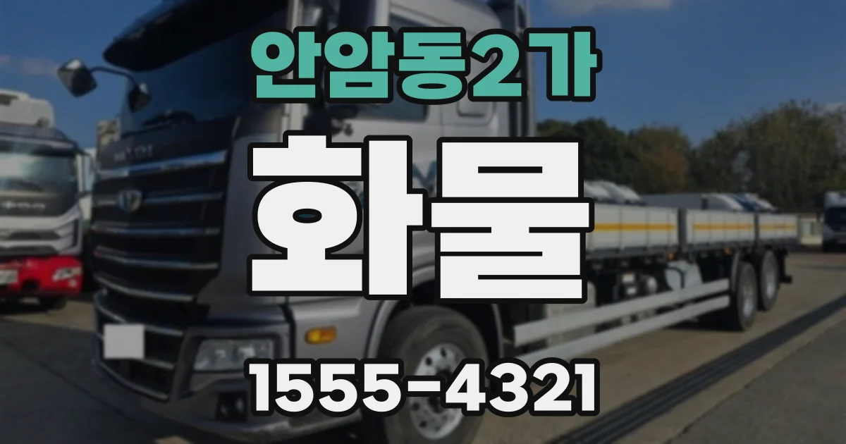 안암동2가 화물