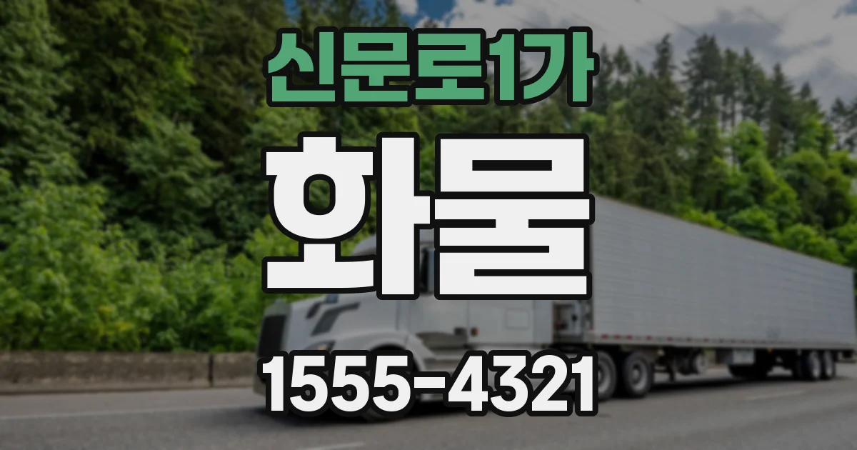 신문로1가 화물