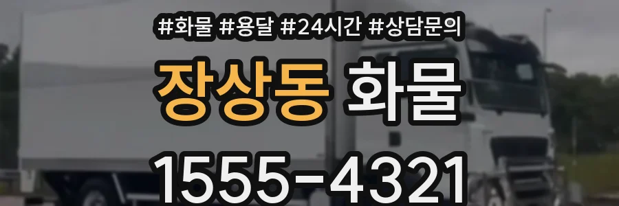 장상동 화물