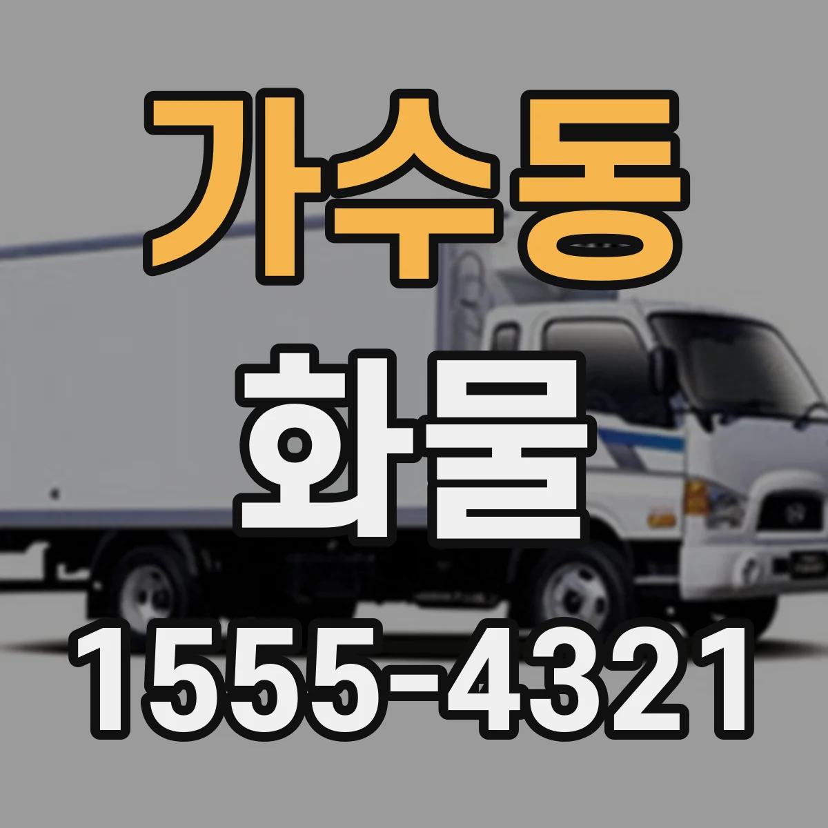 가수동 화물