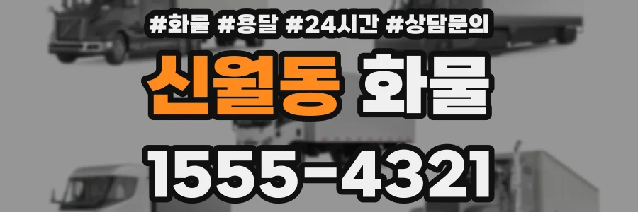 신월동 화물