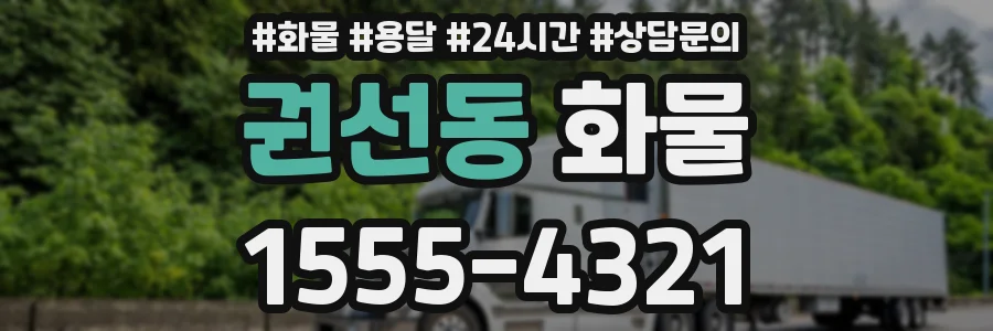 권선동 화물