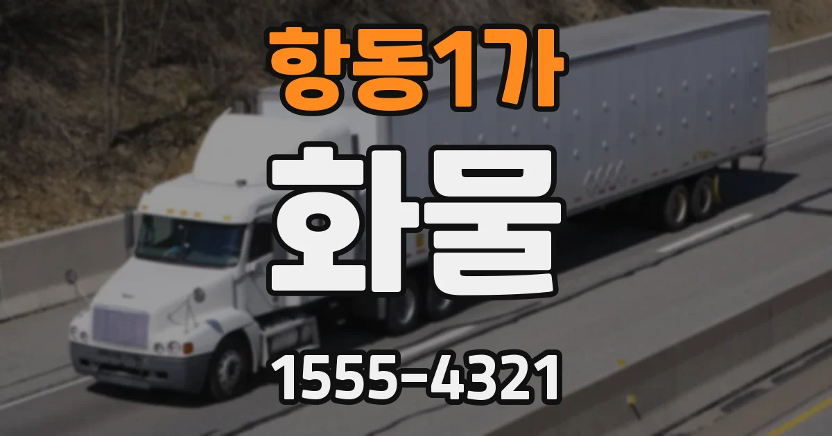 항동1가 화물