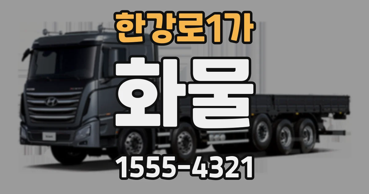 한강로1가 화물