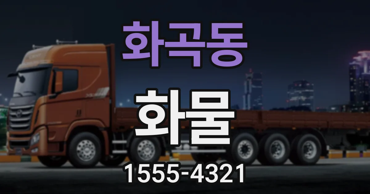화곡동 화물