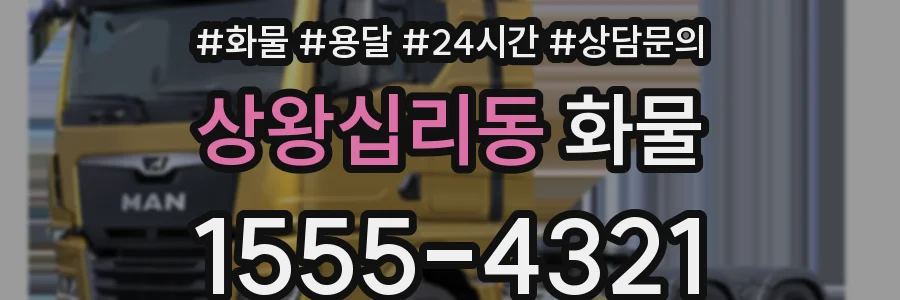 상왕십리동 화물