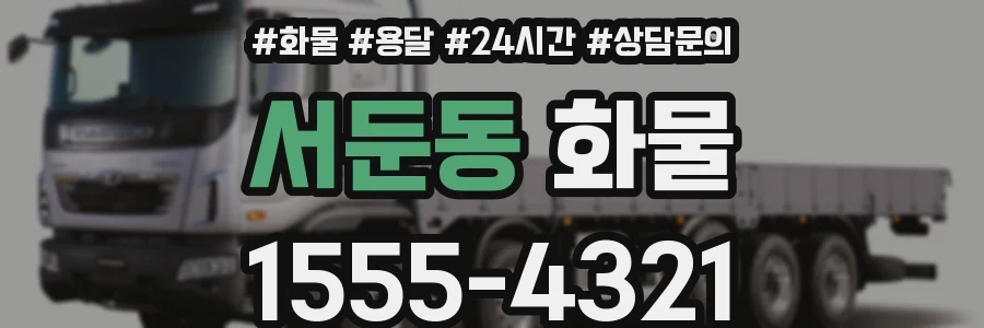 서둔동 화물