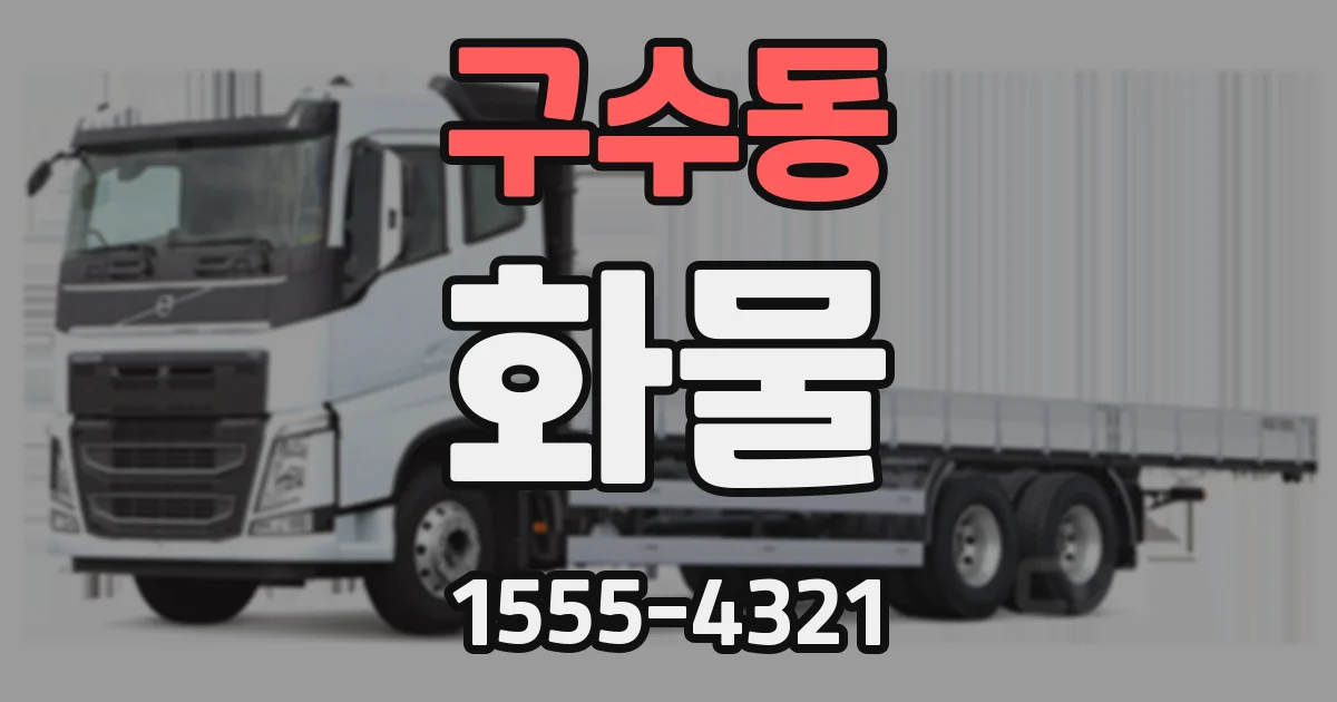 구수동 화물