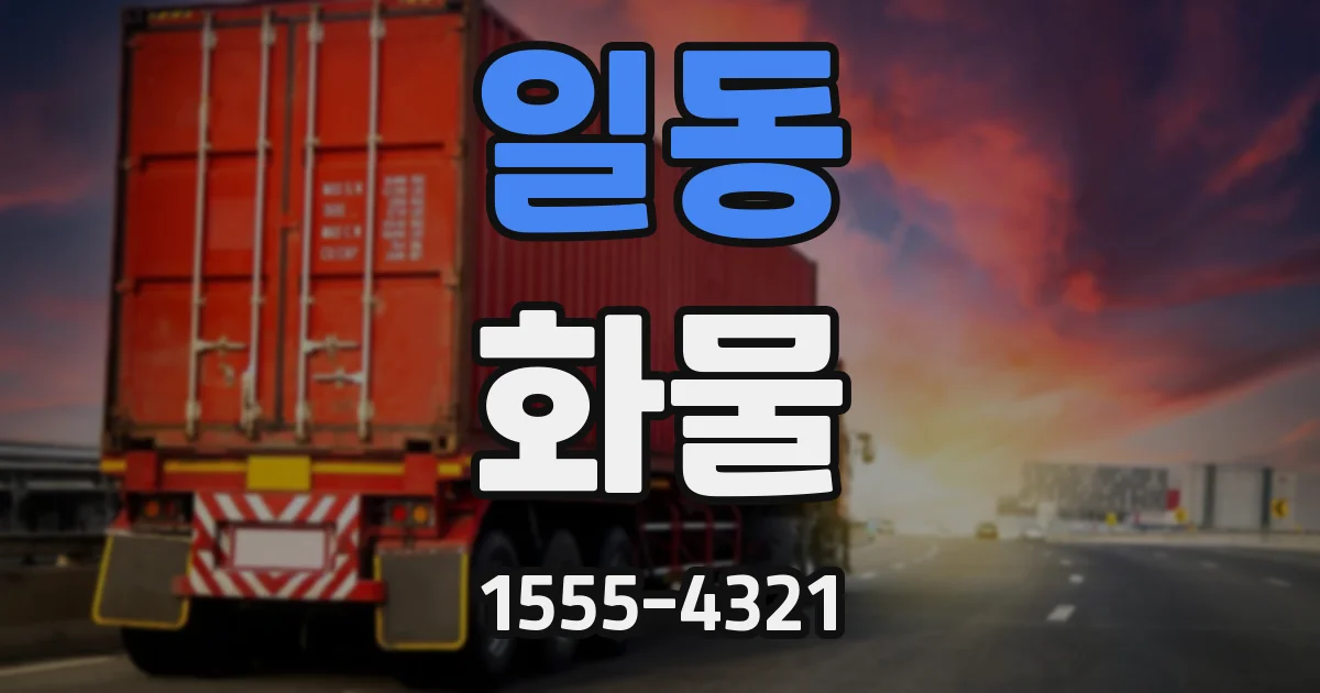 일동 화물