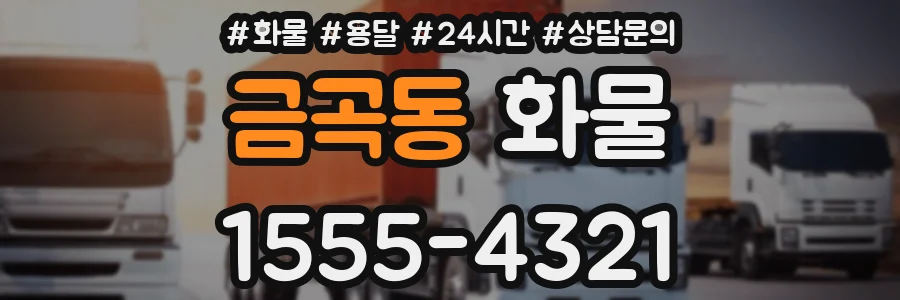 금곡동 화물