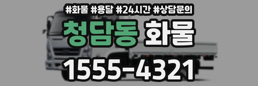 청담동 화물