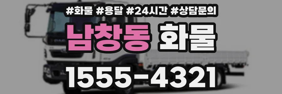 남창동 화물