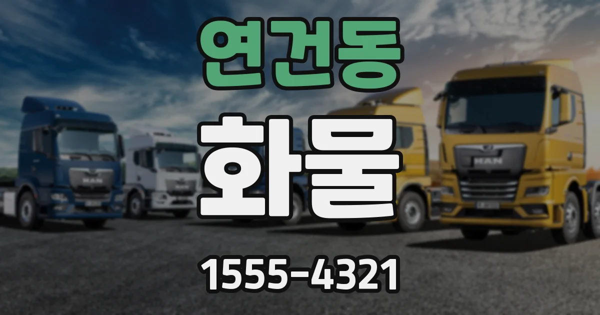 연건동 화물